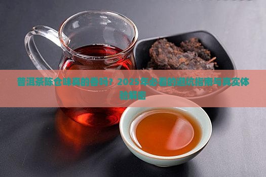 普洱茶陈仓味怎么样