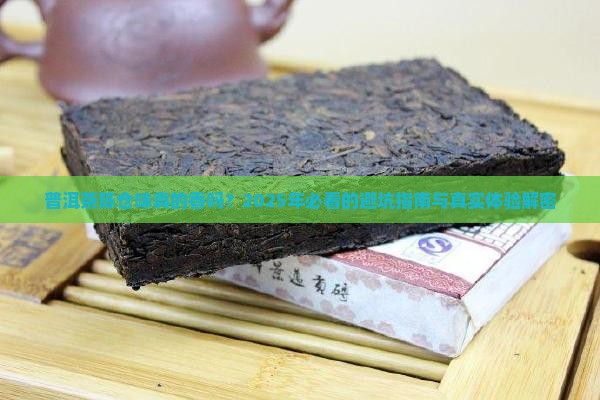 普洱茶陈仓味怎么样