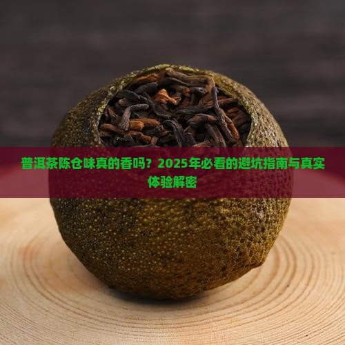 普洱茶陈仓味怎么样