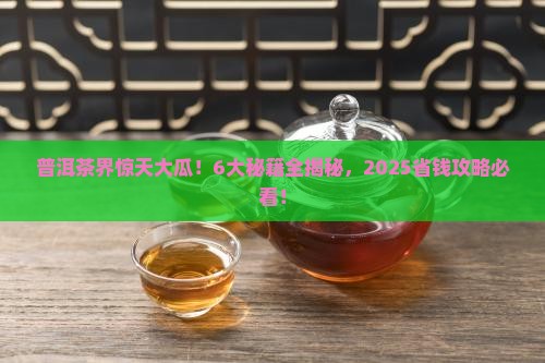 普洱茶的6大秘密