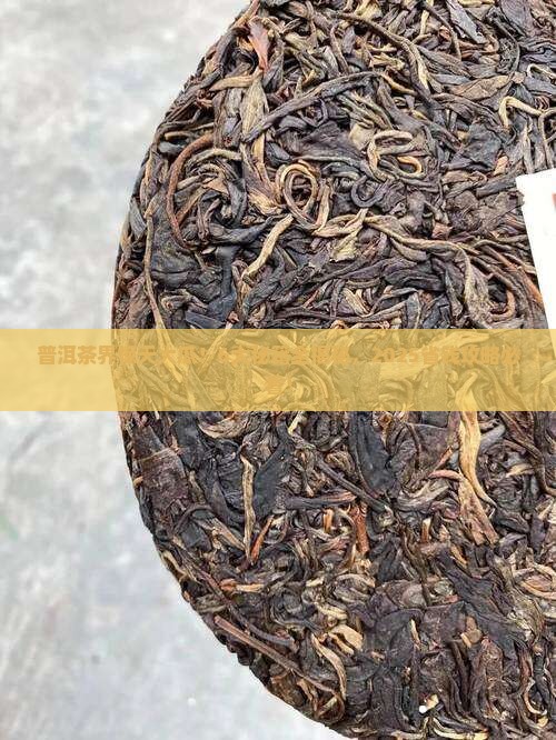 普洱茶的6大秘密