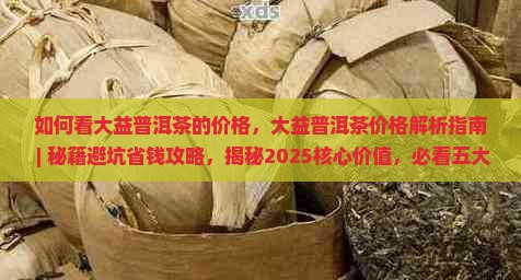 如何看大益普洱茶的价格