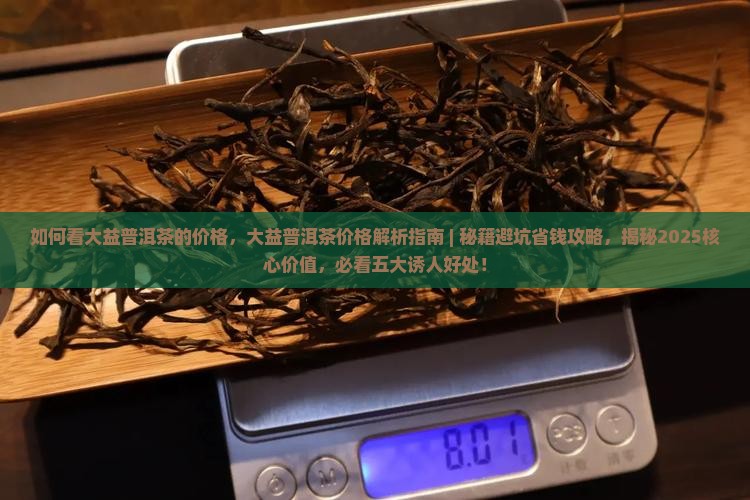 如何看大益普洱茶的价格