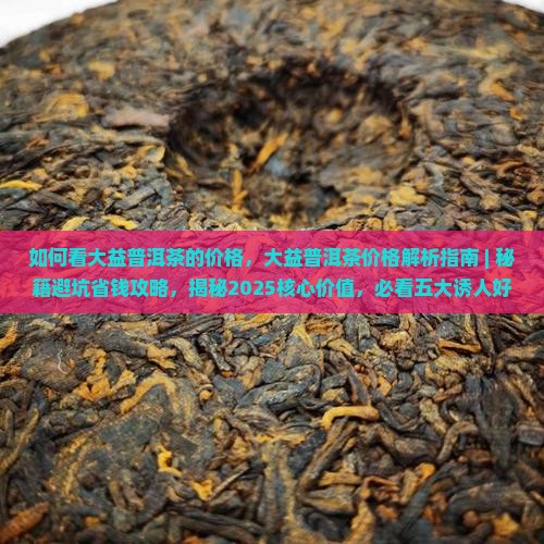 如何看大益普洱茶的价格
