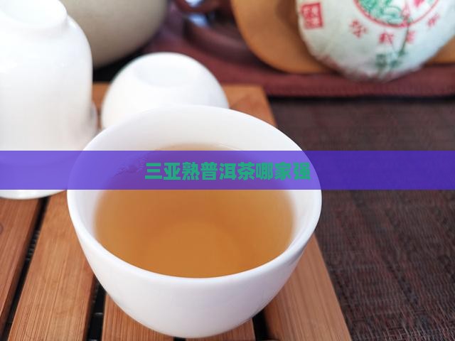 三亚熟普洱茶哪家强
