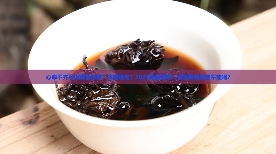 心率不齐可以喝普洱茶