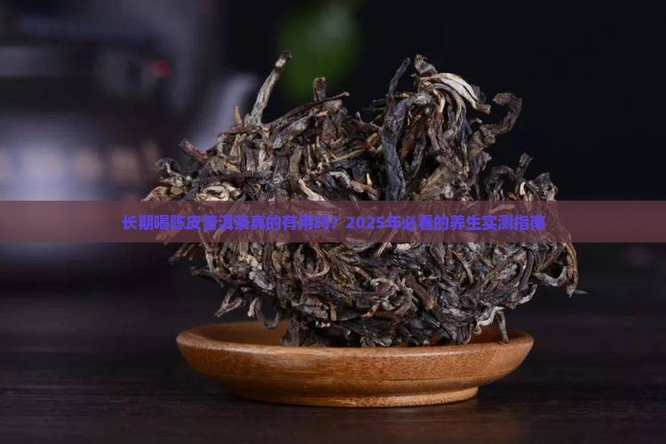 长期饮用陈皮普洱茶