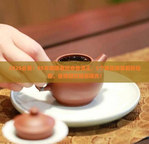 05年南峤老班章普洱王