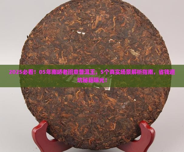05年南峤老班章普洱王