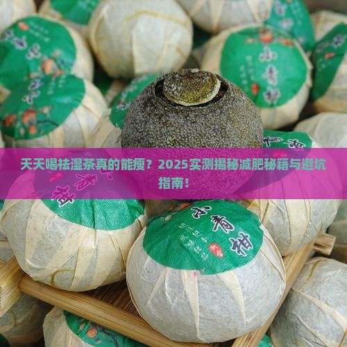 天天喝祛湿茶能减肥吗