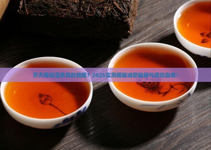 天天喝祛湿茶能减肥吗