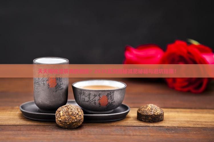 天天喝祛湿茶能减肥吗