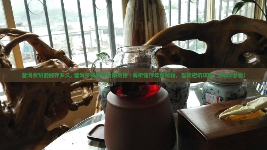普洱茶饼能储存多久