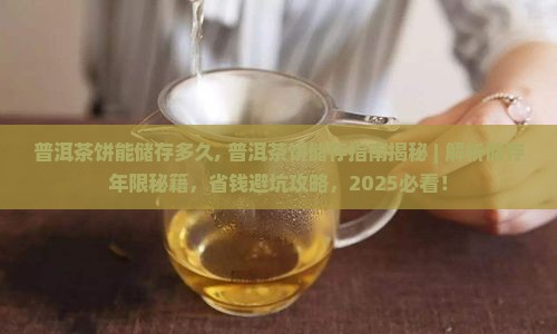 普洱茶饼能储存多久