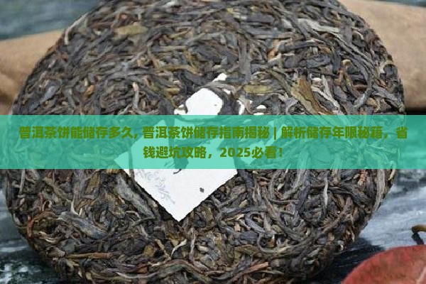 普洱茶饼能储存多久