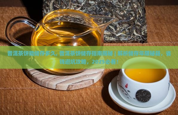 普洱茶饼能储存多久