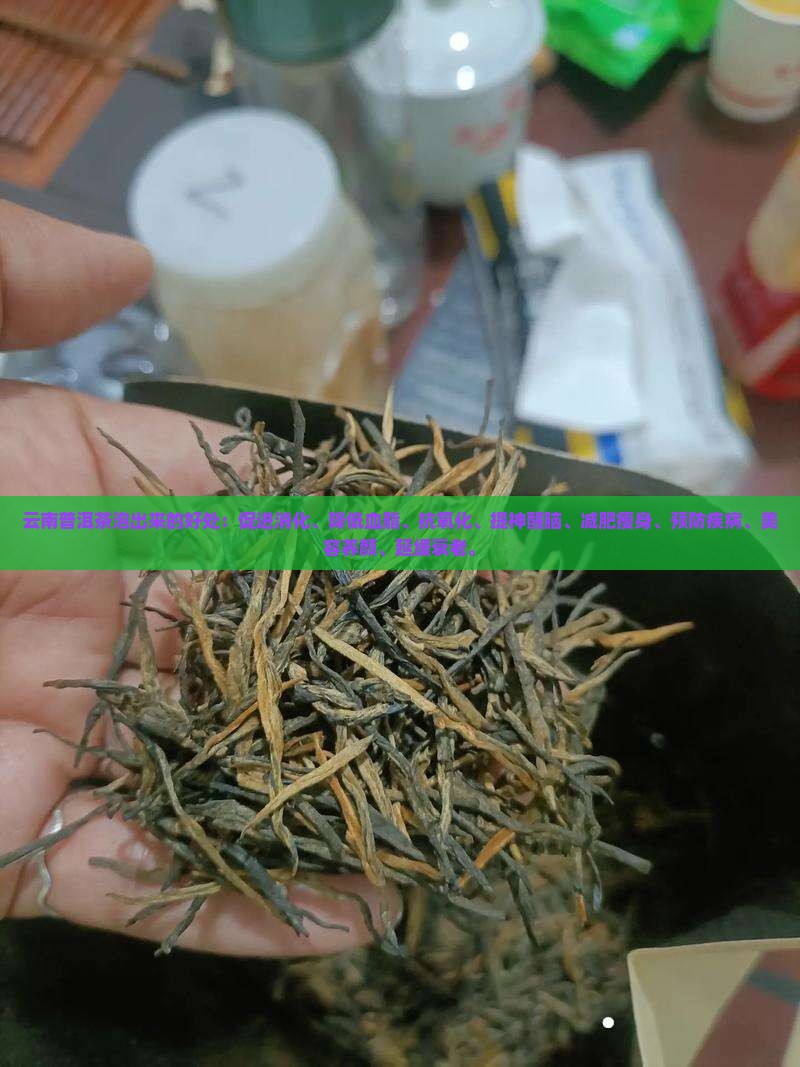 云南普洱茶泡出来的好处