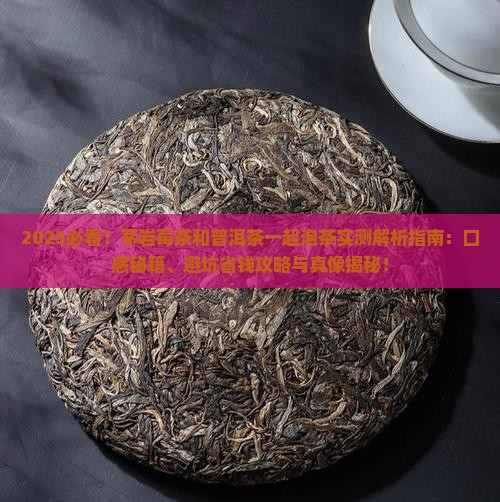 茅岩莓茶和普洱茶一起泡茶