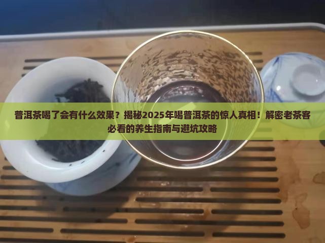普洱茶喝了会有什么效果 普洱茶喝了会有什么效果