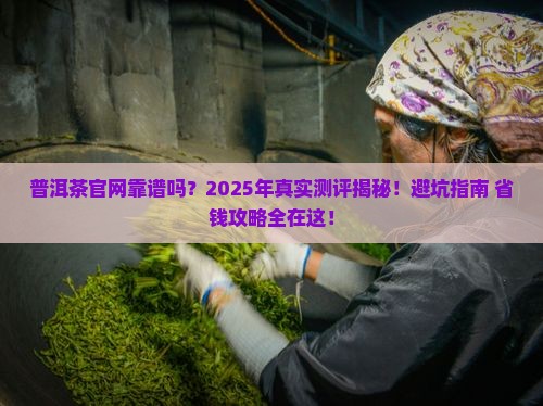 普洱茶官网可靠吗