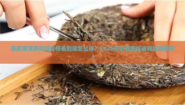 陈皮普洱茶妈妈价格表 陈皮普洱茶妈妈价格表