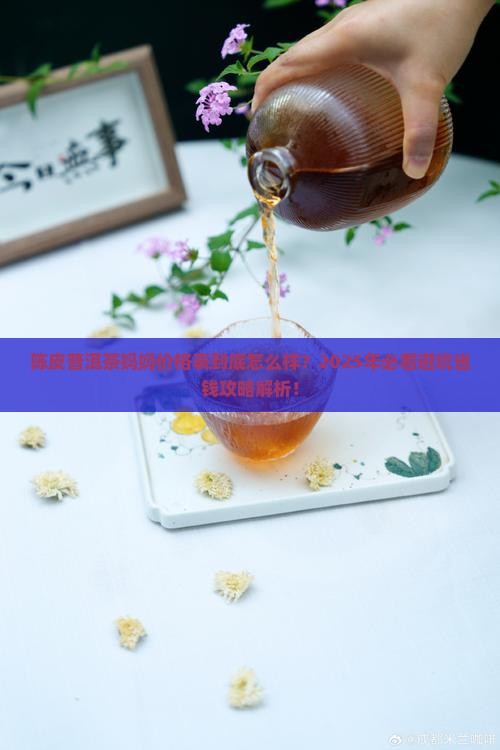 陈皮普洱茶妈妈价格表 陈皮普洱茶妈妈价格表