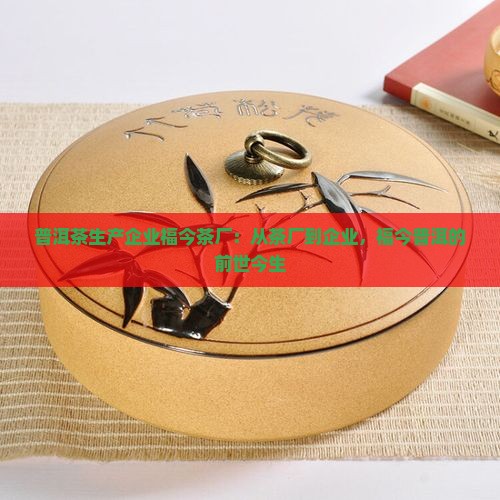 福今茶叶到前世今生