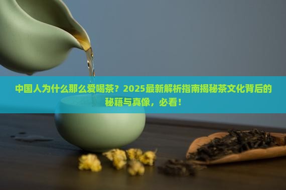 中国人为什么那么爱喝茶