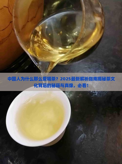 中国人为什么那么爱喝茶