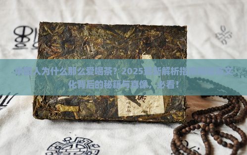 中国人为什么那么爱喝茶