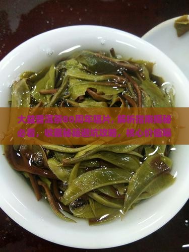 大益普洱茶80周年唱片