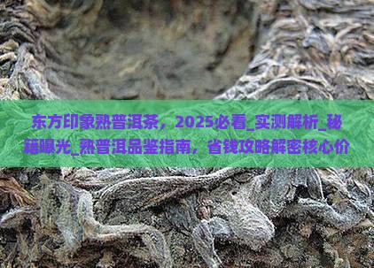 东方印象熟普洱茶