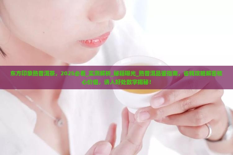 东方印象熟普洱茶