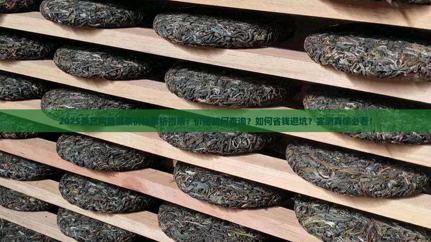 茶艺网普洱茶价格大全