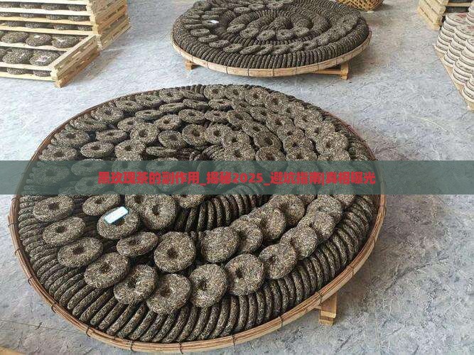 黑玫瑰茶的副作用