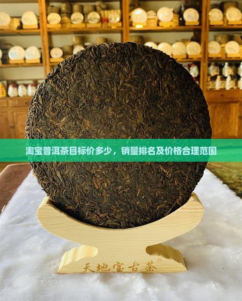 淘宝普洱茶目标价多少