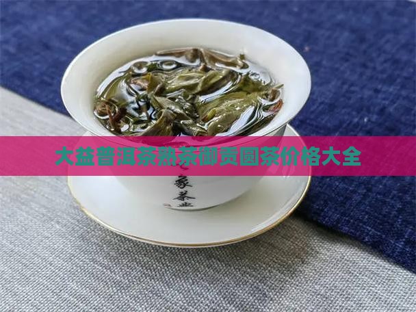 大益普洱茶熟茶御贡圆茶