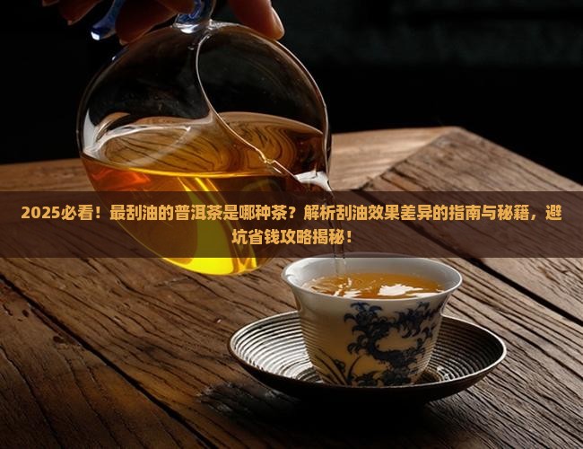 最刮油的普洱茶是哪种茶