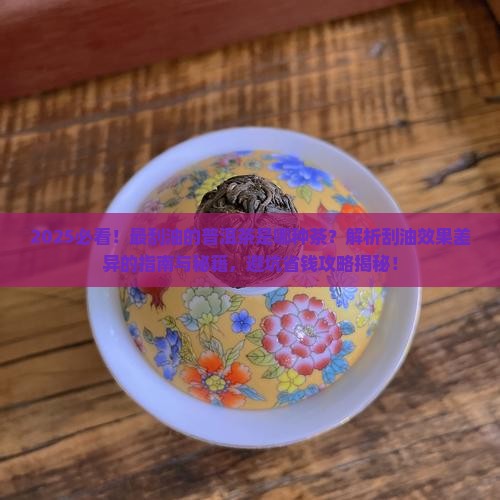 最刮油的普洱茶是哪种茶