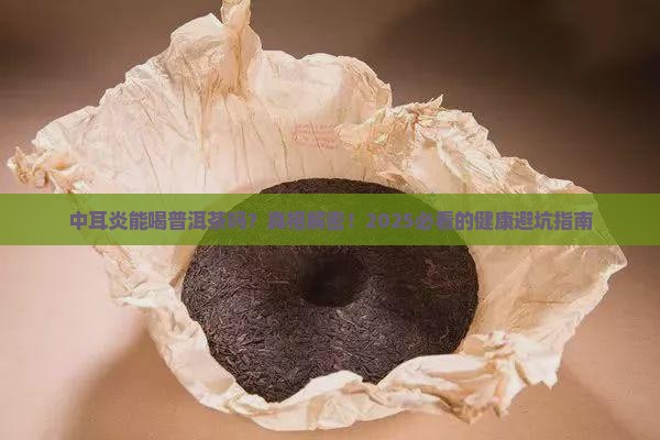 中耳炎能喝普洱茶吗