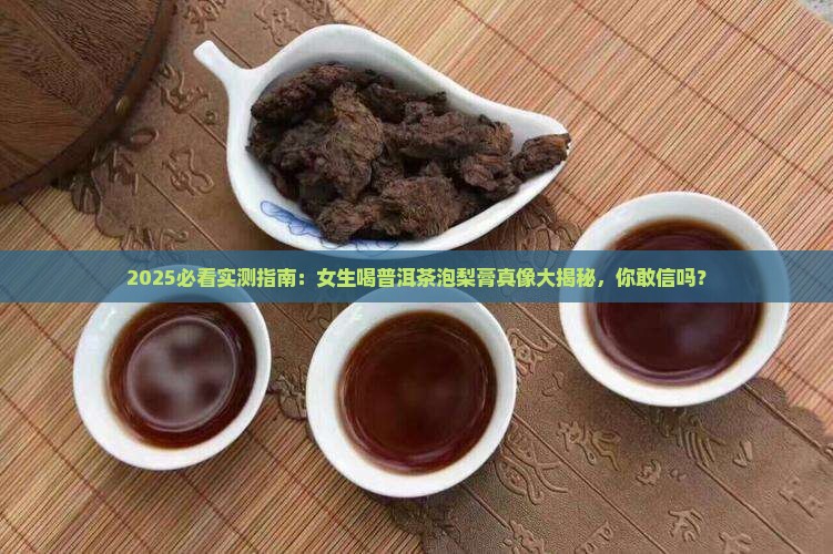普洱茶泡梨膏可以喝吗女生