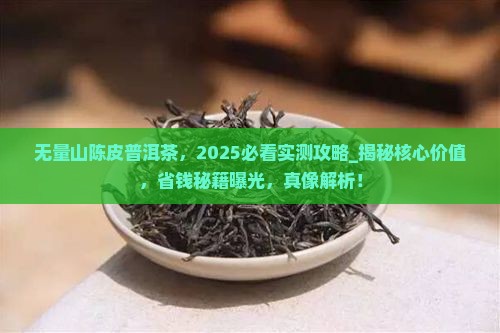 无量山陈皮普洱茶