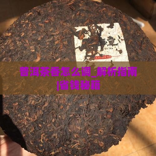 普洱茶香怎么调