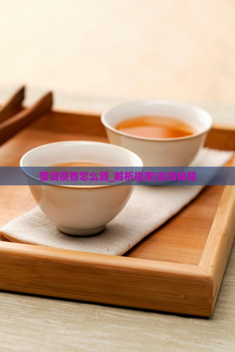 普洱茶香怎么调