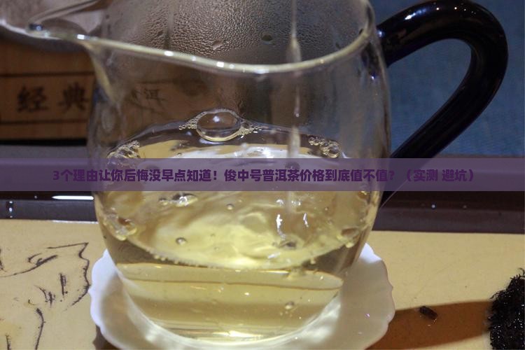 俊中号普洱茶价格