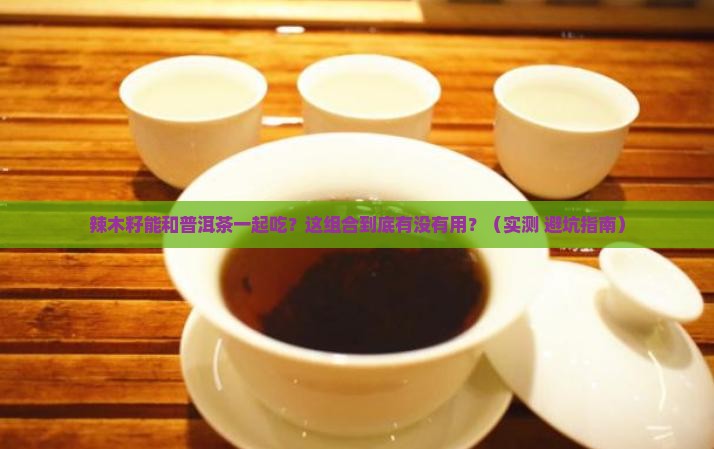 辣木籽能喝普洱茶一起吃吗