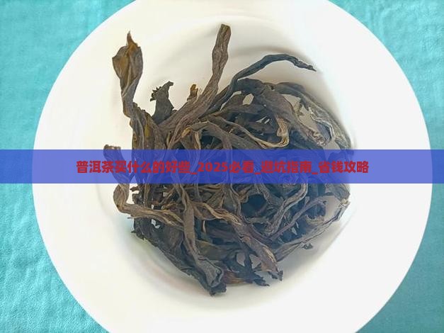 普洱茶买什么的好些