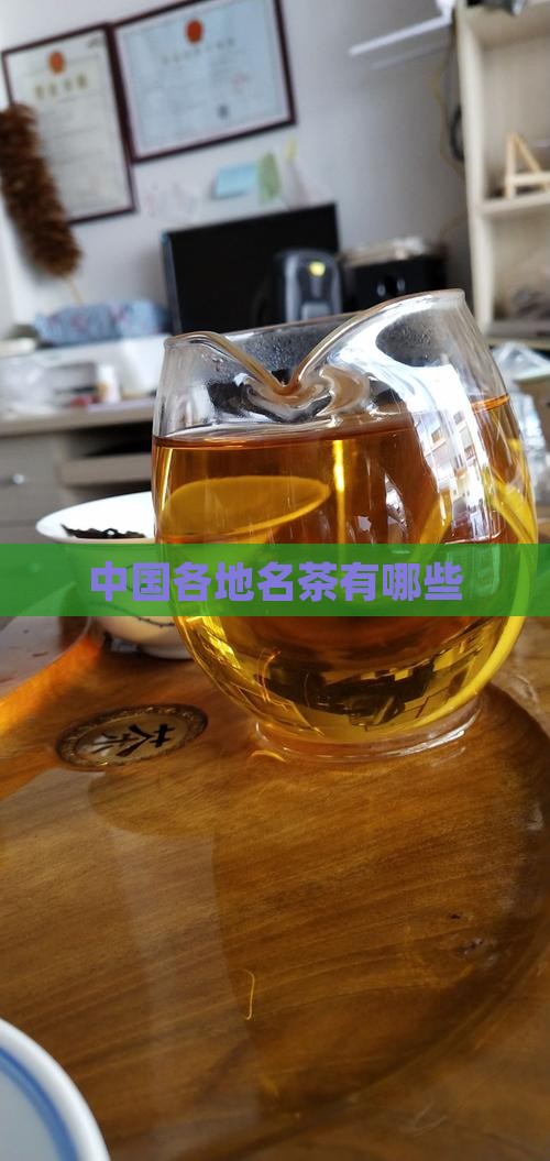 中国各地名茶有哪些
