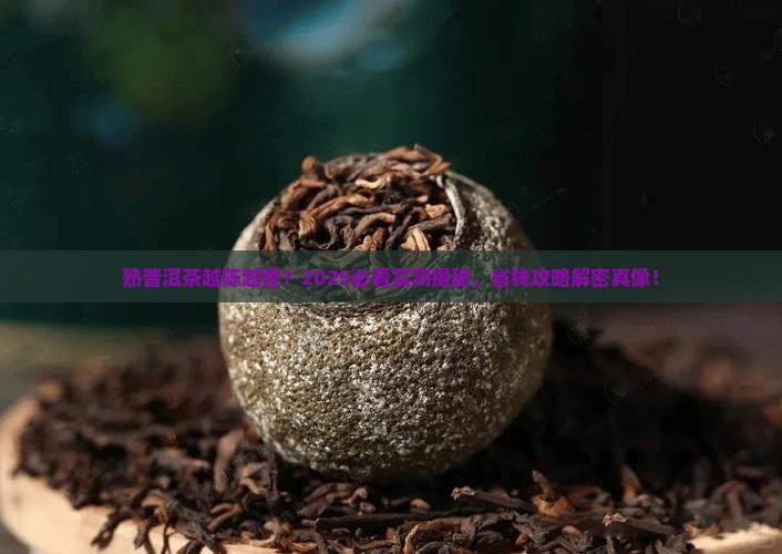 熟普洱茶年头越多越好吗