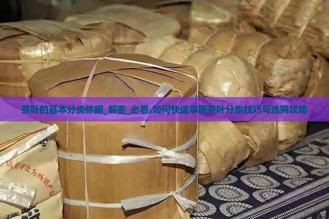 茶叶的基本分类依据